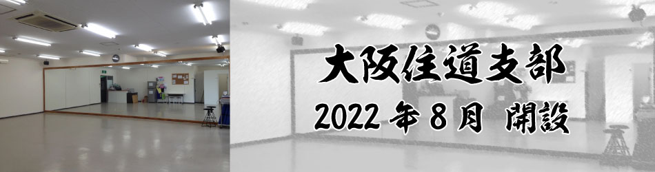 大阪住道支部 2022年8月 開設