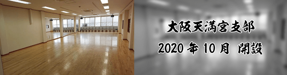 大阪天満宮支部 2020年10月 開設